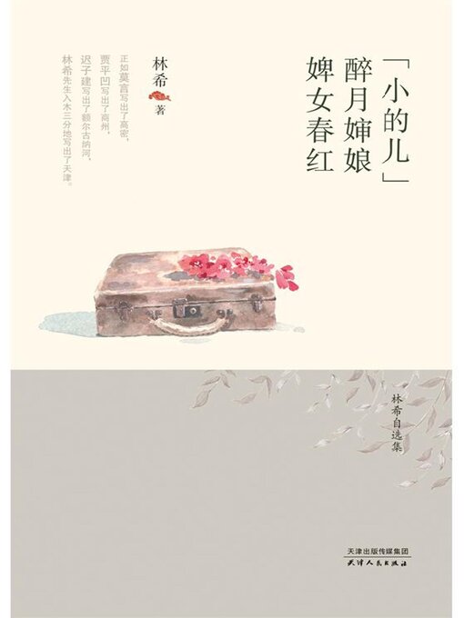 Title details for “小的儿”·醉月婶娘·婢女春红 by 林希著 - Wait list